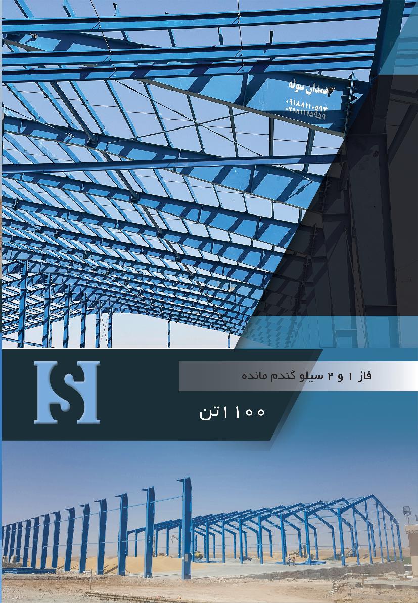 فاز1 و 2 سیلو گندم مائده