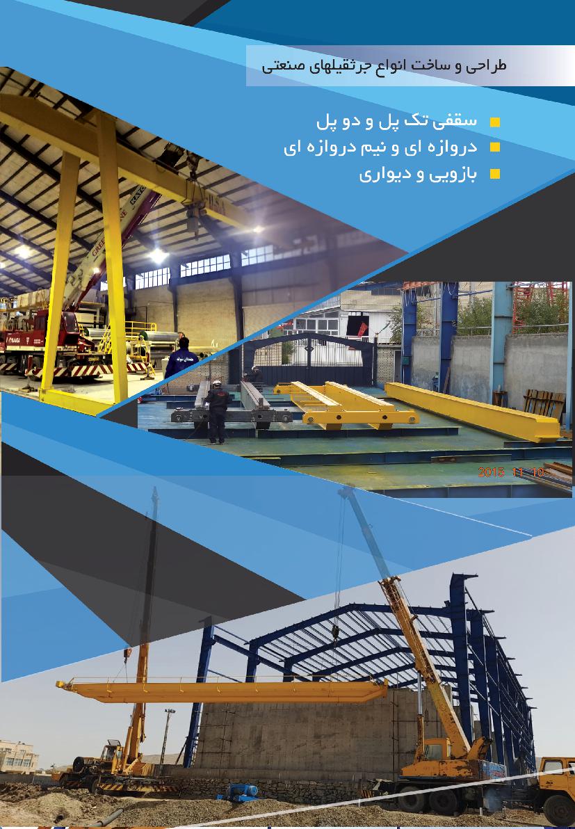 طراحی و ساخت انواع جرثقیل های صنعتی