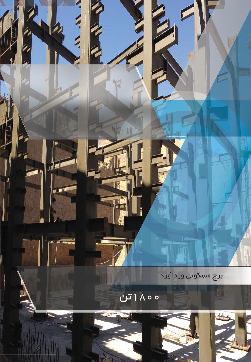 برج مسکونی وردآورد