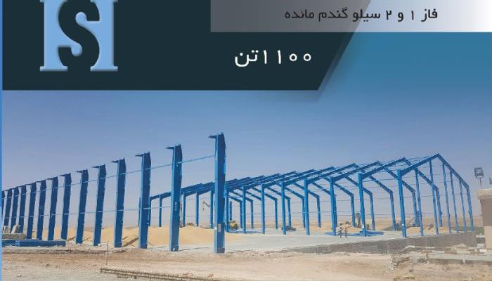 فاز1 و 2 سیلو گندم مائده