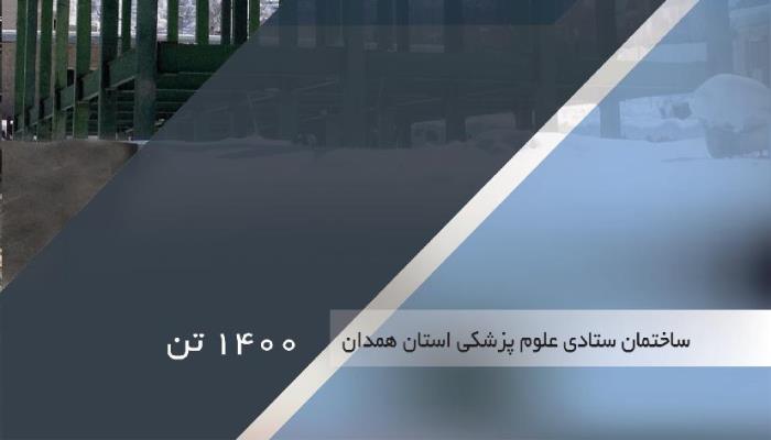 ساختمان ستادی علوم پزشکی استان همدان