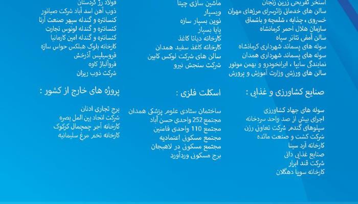 برخی پروژه های انجام شده  شرکت همدن سوله الوند