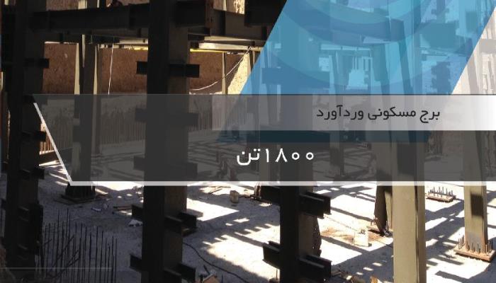 برج مسکونی وردآورد