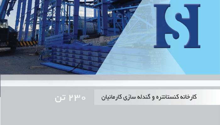 کارخانه کنسانتره و گندله سازی کارمانیان