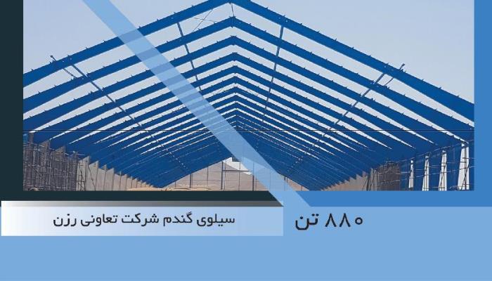 سیلوی گندم شرکت تعاونی رزن